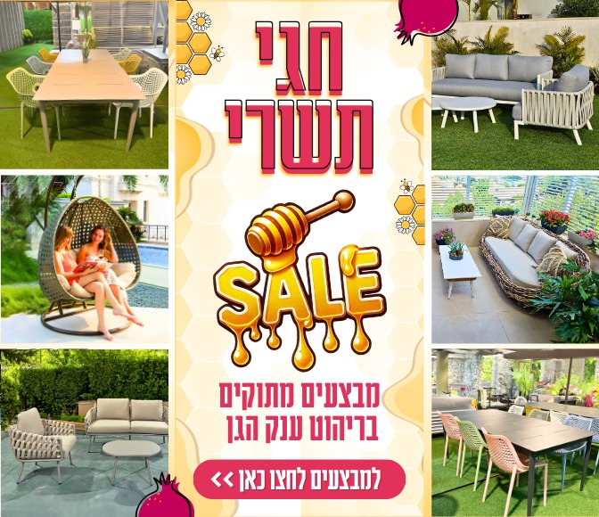 SALE חגי תשרי