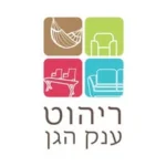 ריהוט ענק הגן